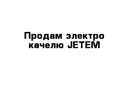 Продам электро качелю JETEM